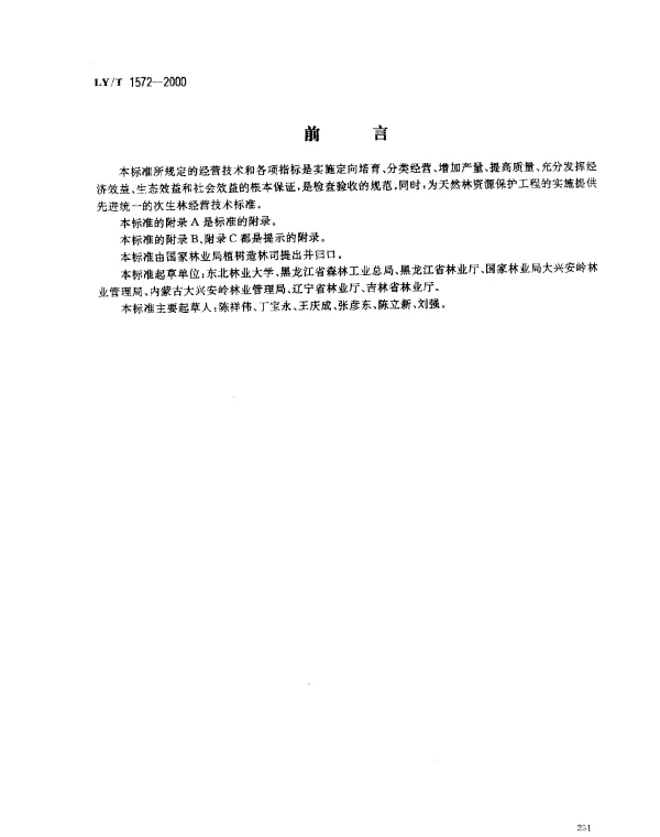 LYT 1572-2000 东北、内蒙古天然次生林经营技术