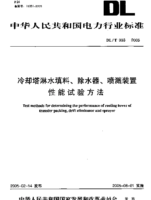 DLT 933-2005 冷却塔淋水填料、除水器、喷溅装置性能试验方法