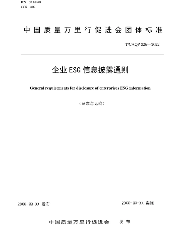 TCAQP026-2022企业 ESG 信息披露通则及编制说明