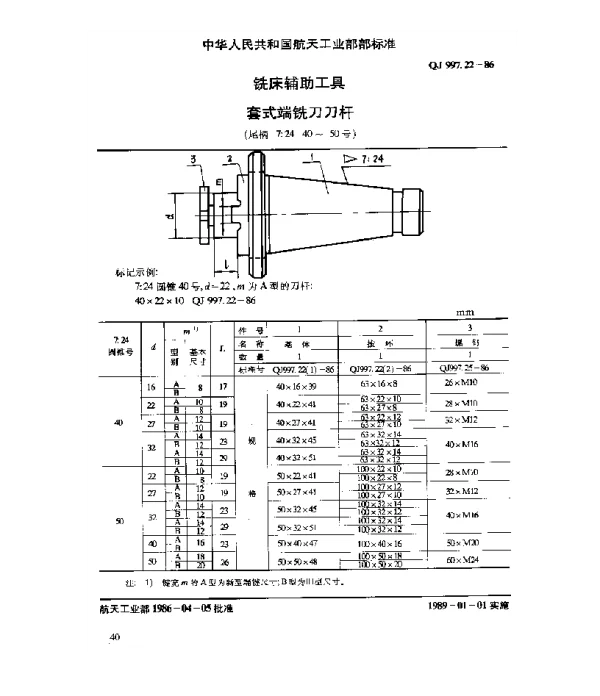 QJ 997.22-1986 铣床辅助工具 套式端铣刀刀杆(尾柄 7∶24 40~50号)