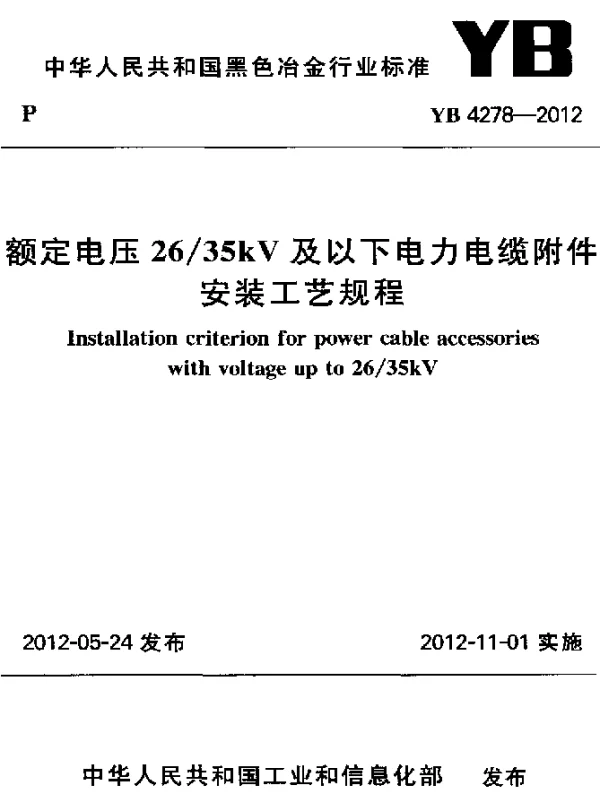 YB 4278-2012 额定电压2635kV及以下电力电缆附件安装工艺规程