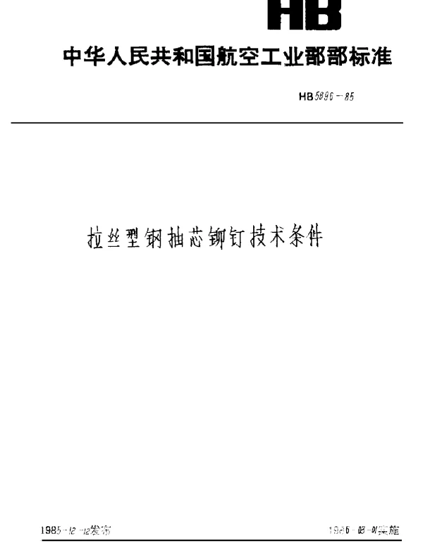 HB 5896-1985 拉丝型钢抽芯铆钉技术条件
