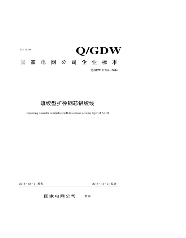 Q_GDW 11269-2014 架空输电线路多轮装配式放线滑车疏绞型扩径钢芯铝绞线