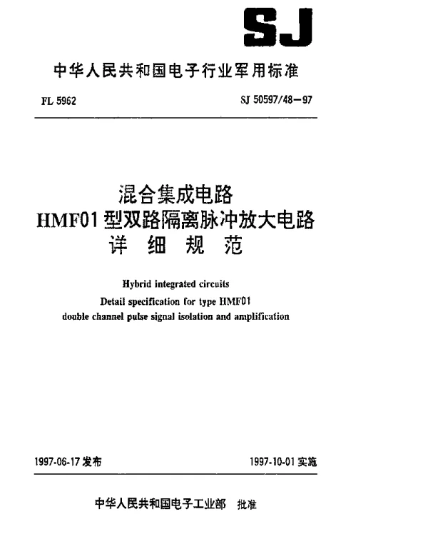 SJ 5059748-1997 混合集成电路.HMF01型双路隔离脉冲放大电路详细规范