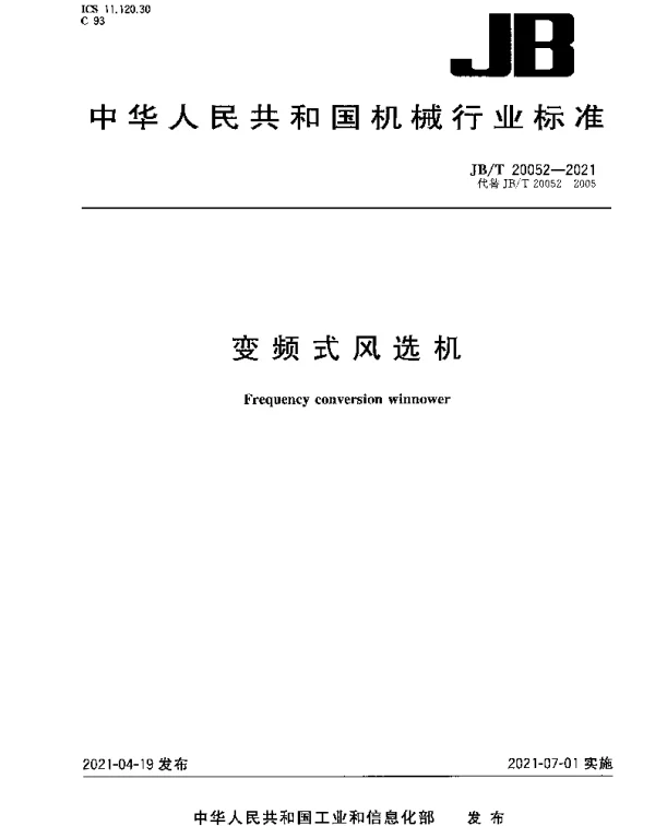 JBT 20052-2021 变频式风选机