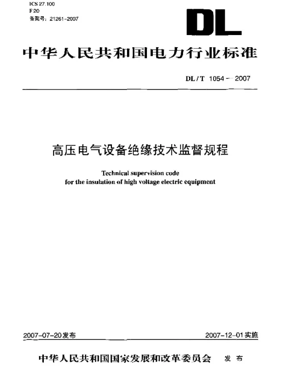 DLT 1054-2007 《高压电气设备绝缘技术监督规程》
