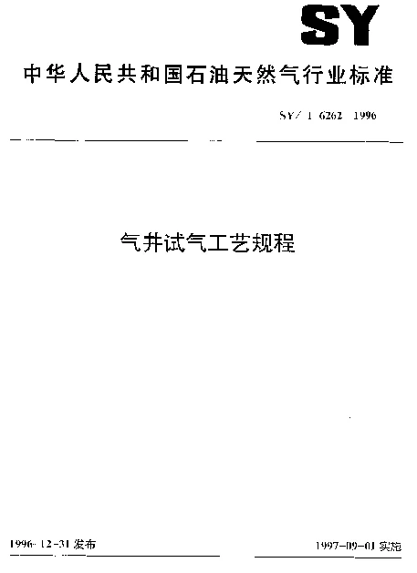 SYT 6262-1996 气井试气工艺规程