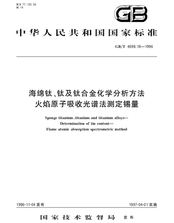 GBT 4698.18-1996 海绵钛、钛及钛合金化学分析方法 火焰原子吸收光谱法测定锡量