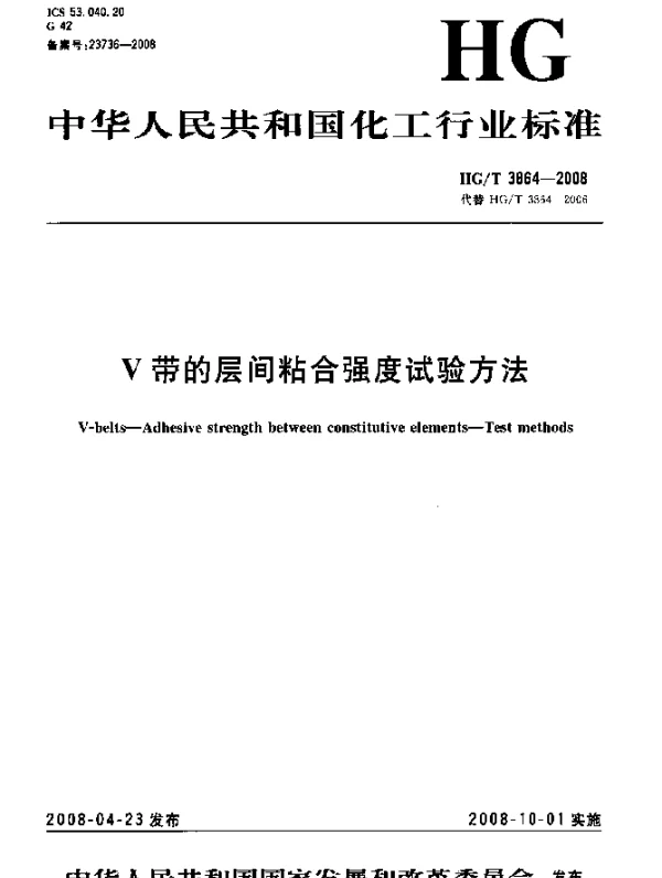 HGT 3864-2008 V带的层间粘合强度试验方法
