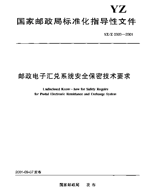 YZZ 0033-2001 邮政电子汇兑系统安全保密技术要求