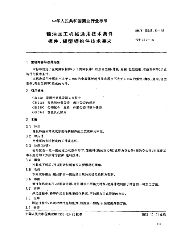 SBT 10148.5-1993 粮油加工机械通用技术条件 板件、板型钢构件技术要求