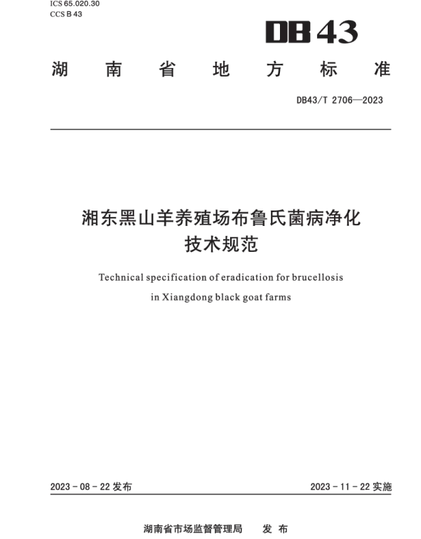 DB43T 2706-2023 湘东黑山羊养殖场布鲁氏菌病净化技术规范