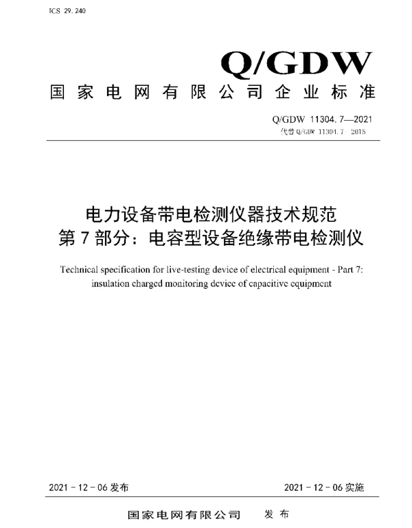 Q_GDW 11304.7-2021 电力设备带电检测仪器技术规范第7部分：电容型设备绝缘带电检测仪