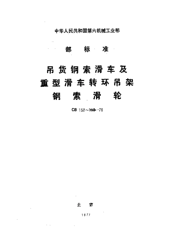 CB 152-1976 吊货钢索滑车及重型滑车转环吊架
