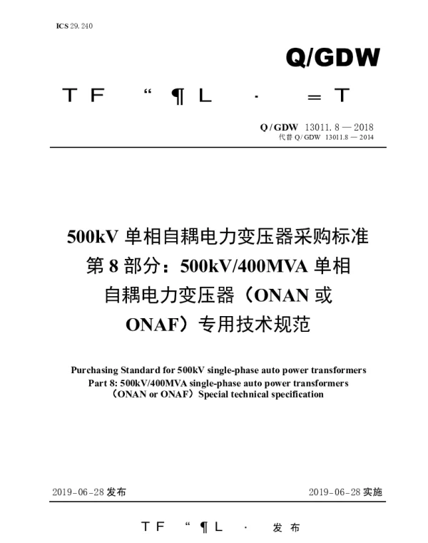 Q_GDW 13011.8-2018 500kV单相自耦电力变压器采购标准（第8部分：400MVA单相自耦电力变压器（ONAN或ONAF）专用技术规范）