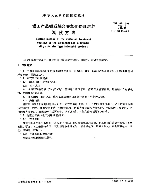 GB 5945-1986 轻工产品铝或铝合金氧化处理层的测试方法