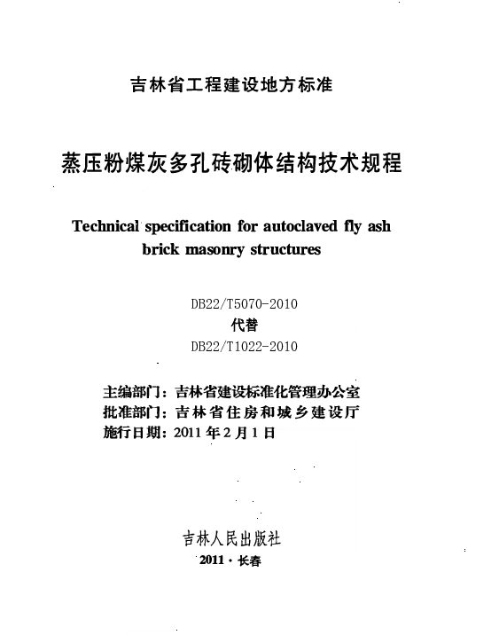 DB22T 5070-2010 蒸压粉煤灰多孔砖建筑技术规程