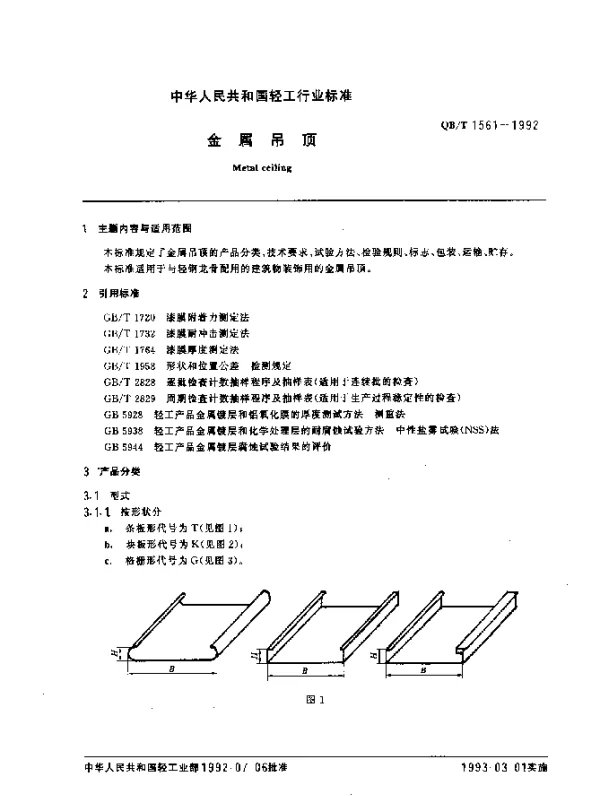 QBT 1561-1992 金属吊顶