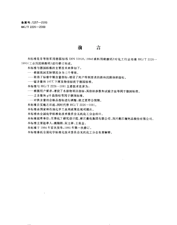 HGT 2226-2000 工业沉淀碳酸钙