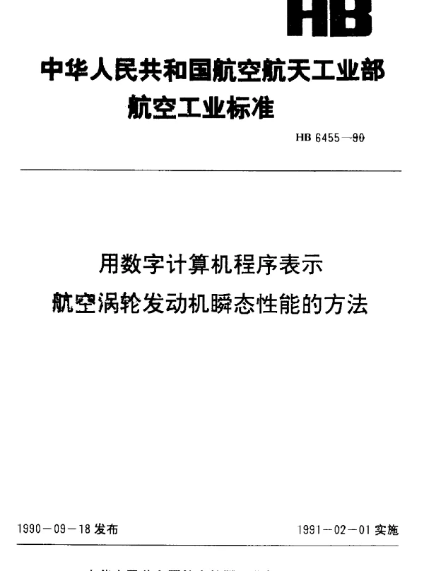 HB 6455-1990 用数字计算机程序表示航空涡轮发动机瞬态性能的方法