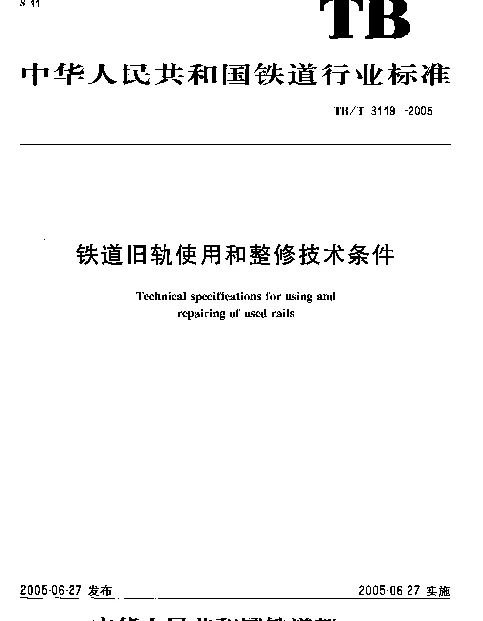 TBT 3119-2005 铁道旧轨使用和整修技术条件