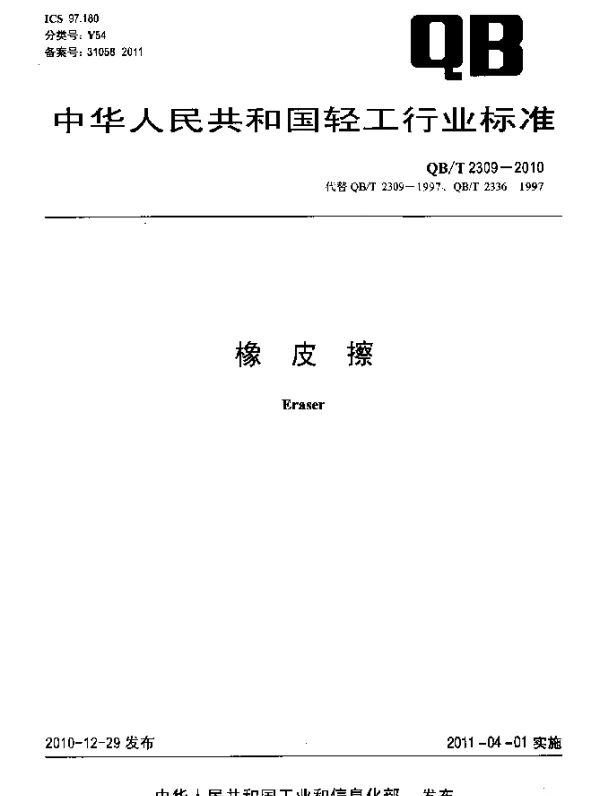 QBT 2309-2010 橡皮擦