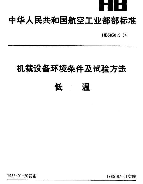 HB 5830.9-1984 机载设备环境条件及试验方法 低温