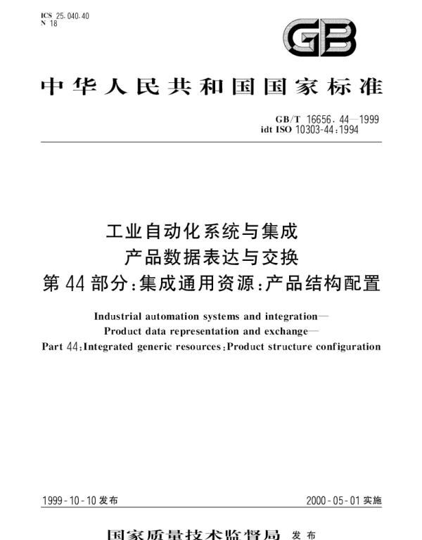 GBT 16656.44-1999 工业自动化系统与集成  产品数据表达与交换  第44部分;集成通用资源： 产品结构配置