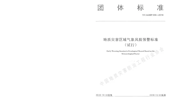 TCAGHP 039-2018 地质灾害区域气象风险预警标准（试行）
