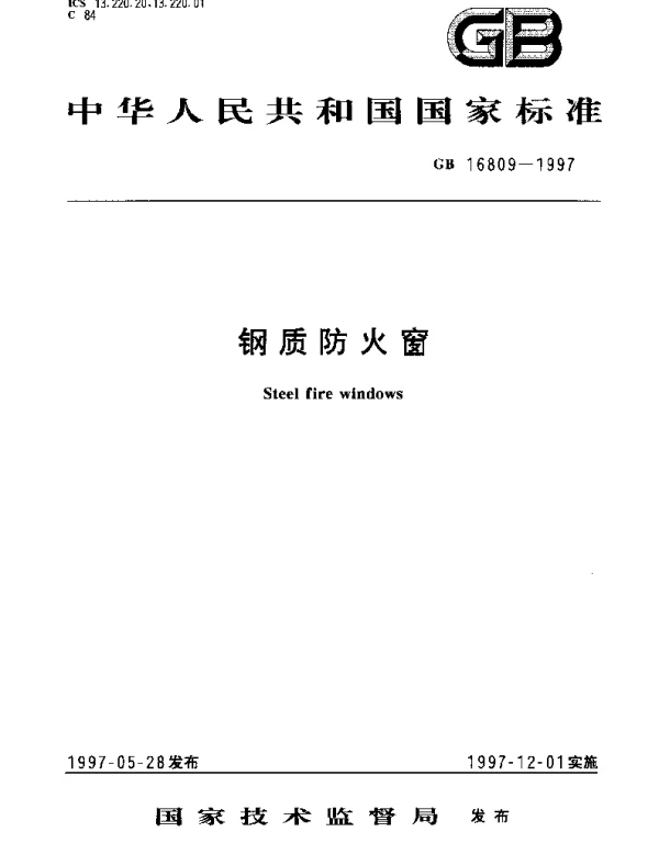 GB 16809-1997 钢质防火窗