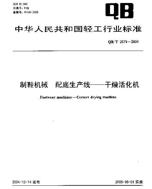 QBT 2679-2004 制鞋机械.配底生产线-干燥活化机