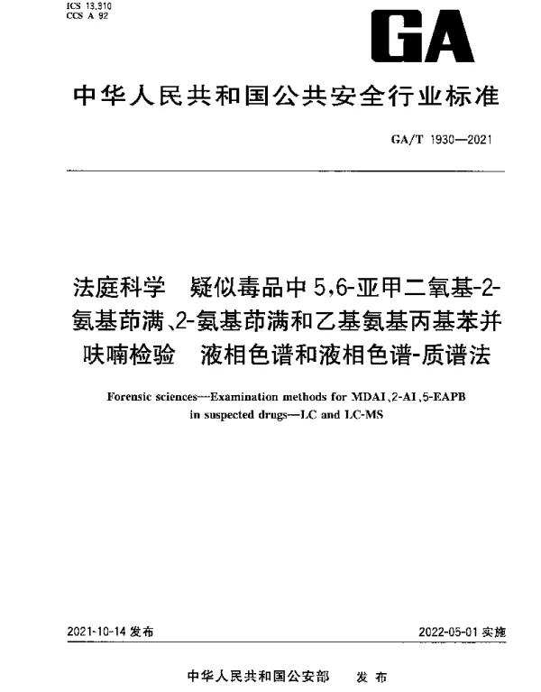 GAT 1930-2021 法庭科学 疑似毒品中5,6-亚甲二氧基-2-氨基茚满、2-氨基茚满和乙基氨基丙基苯并呋喃检验 液相色谱和液相色谱-质谱法