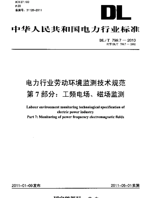 DLT 799.7-2010 电力行业劳动环境监测技术规范 第7部分：工频电场、磁场监测