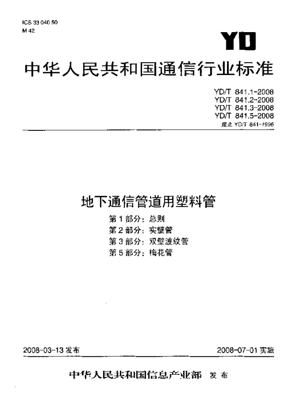YDT 841.5-2008 地下通信管道用塑料管.第5部分：梅花管
