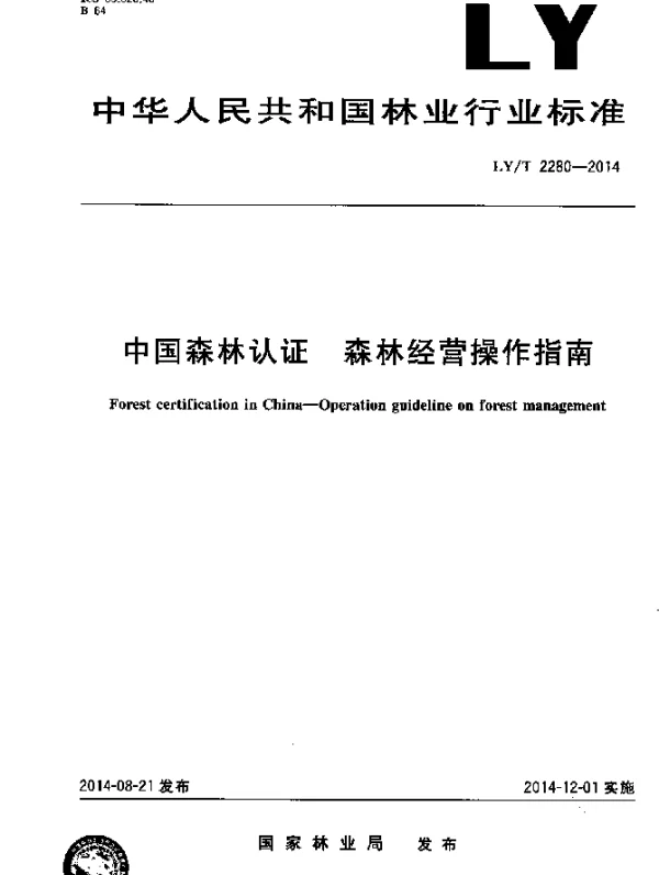 LYT 2280-2014 中国森林认证 森林经营操作指南