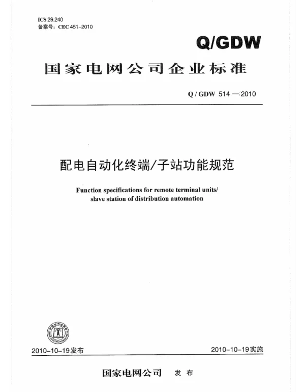 Q_GDW 514-2010 配电自动化终端子站功能规范