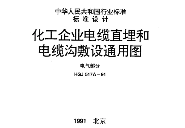 HGJ 517A-1991 化工企业电缆直埋和电缆沟敷设通用图.电气部分