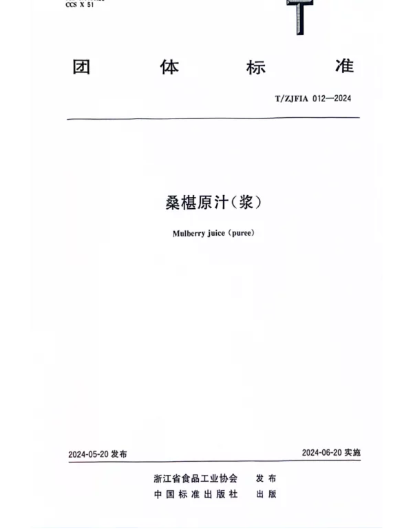 TZJFIA 012-2024 桑椹原汁（浆）