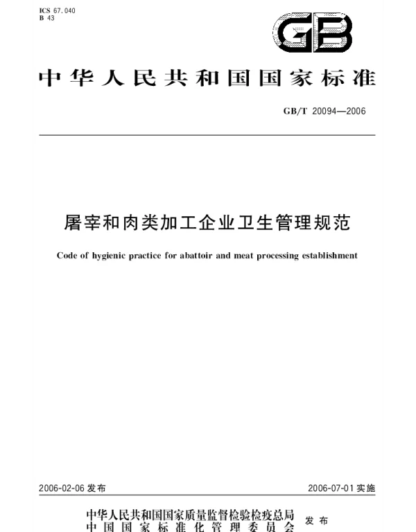 GBT 20094-2006 屠宰和肉类加工企业卫生管理规范