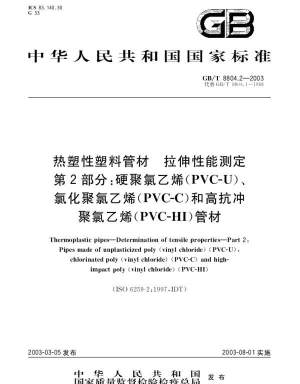 GBT 8804.2-2003 热塑性塑料管材 拉伸性能测定 第2部分;硬聚氯乙烯(PVC-U)、氯化聚氯乙烯(PVC-C)和高抗冲聚氯乙烯(PVC-HI)管材