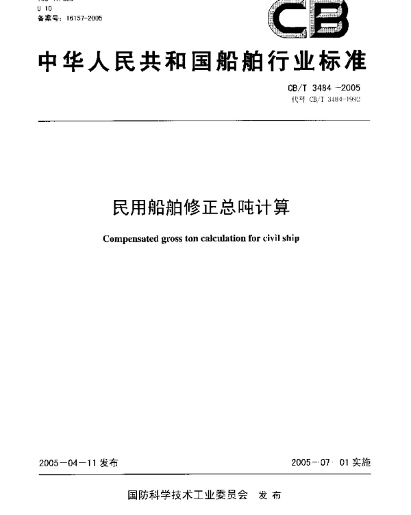 CBT 3484-2005 民用船舶修正总吨计算