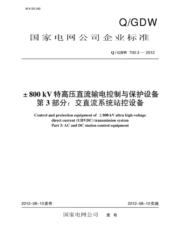 Q_GDW 700.3-2012 ±800kV特高压直流输电控制与保护设备_第3部分：交直流系统站控设备