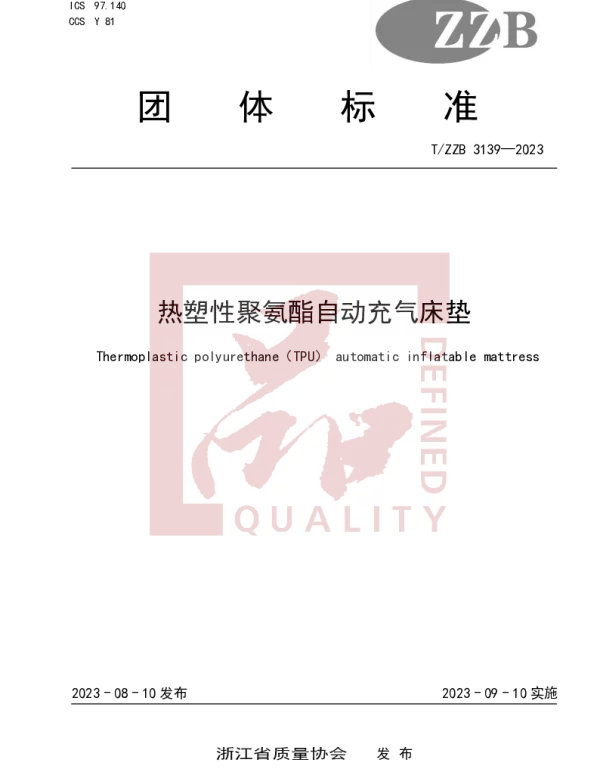 TZZB 3139-2023 热塑性聚氨酯自动充气床垫