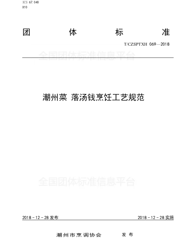 TCZSPTXH 069-2018 潮州菜 落汤钱烹饪工艺规范