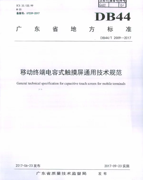 DB44T 2009-2017 移动终端电容式触摸屏通用技术规范