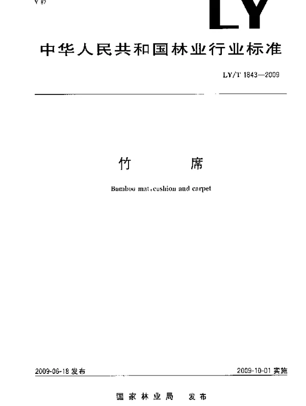 LYT 1843-2009 竹席