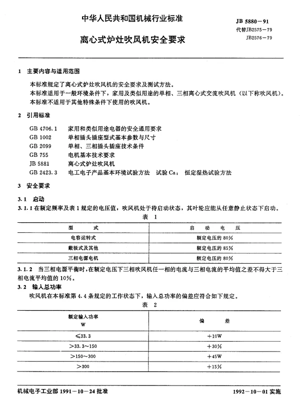 JB 5880-1991 离心式炉灶吹风机安全要求