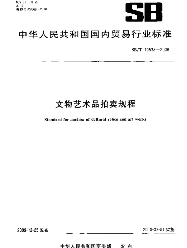 SBT 10538-2009 文物艺术品拍卖规程