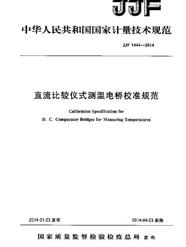 JJF 1444-2014 直流比较仪式测温电桥校准规范