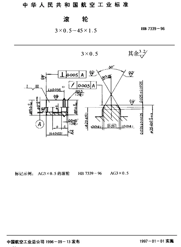 HB 7339-1996 滚轮.3×0.5~45×1.5